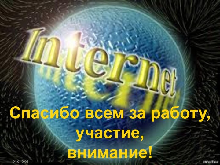 Спасибо всем за работу,участие,внимание!