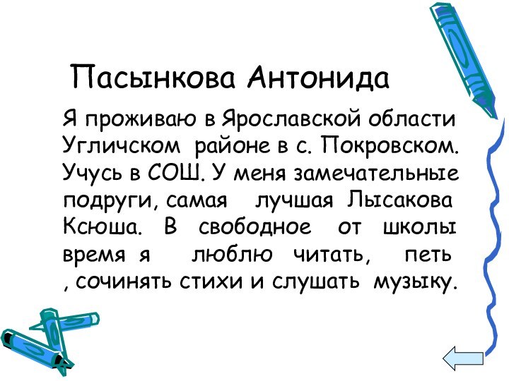 Пасынкова Антонида  Я проживаю в Ярославской области Угличском районе в с.