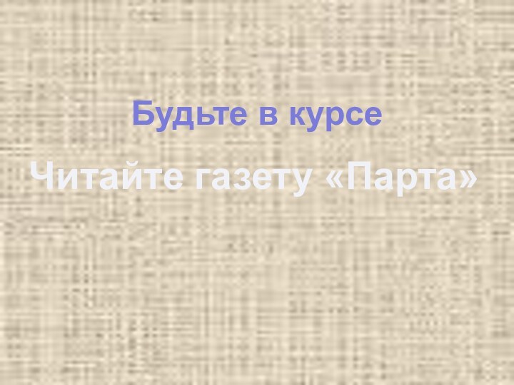 Будьте в курсеЧитайте газету «Парта»