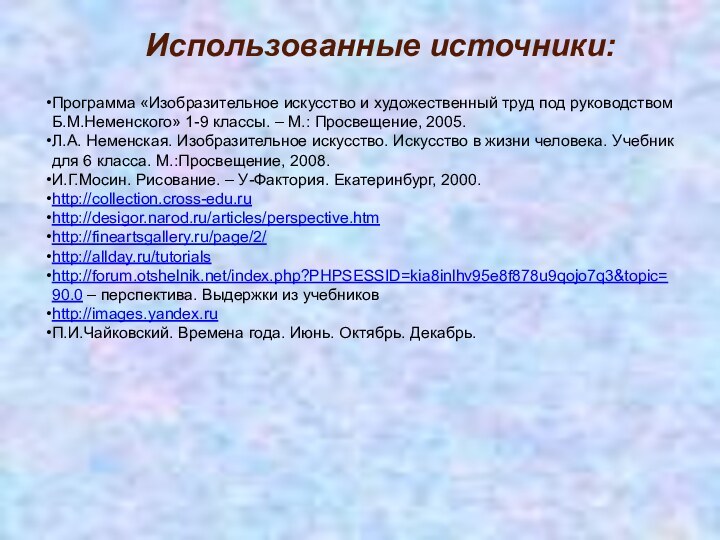 Использованные источники:Программа «Изобразительное искусство и художественный труд под руководством Б.М.Неменского» 1-9 классы.