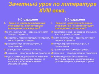 Зачетный урок по литературе XVIII века