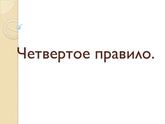 Четвертое правило