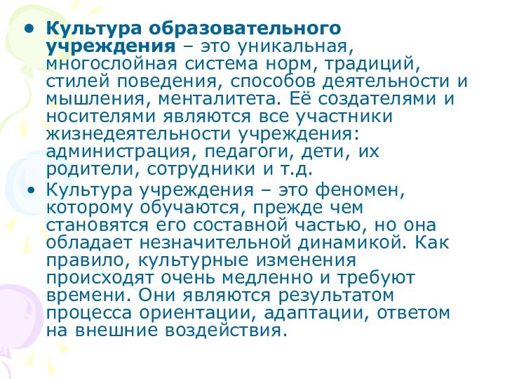 Культура образовательного учреждения – это уникальная, многослойная система норм, традиций, стилей поведения,