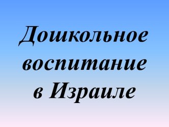 Дошкольное воспитание в Израиле