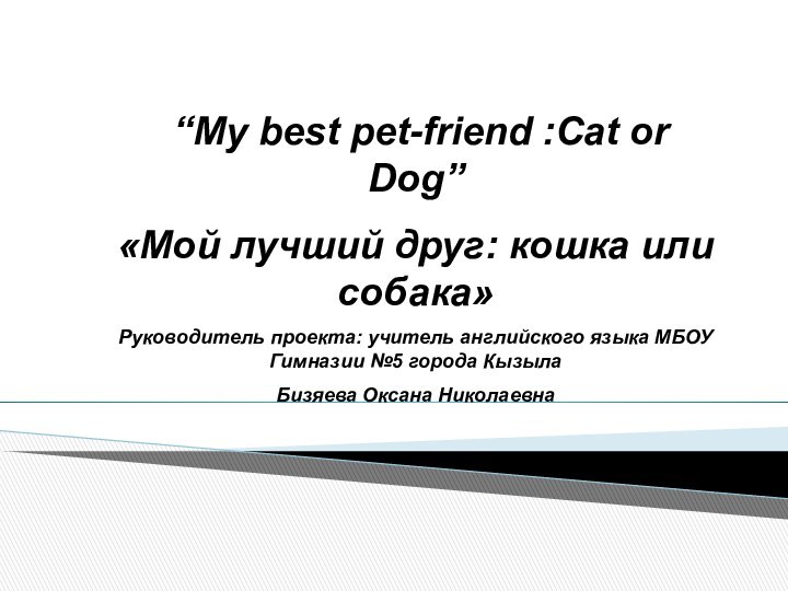 “My best pet-friend :Cat or Dog”«Мой лучший друг: кошка или собака»Руководитель