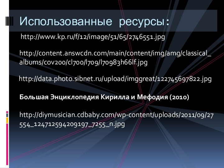 http://www.kp.ru/f/12/image/51/65/2746551.jpgИспользованные ресурсы:http://content.answcdn.com/main/content/img/amg/classical_albums/cov200/cl700/l709/l70983h66lf.jpghttp://data.photo.sibnet.ru/upload/imggreat/122745697822.jpgБольшая Энциклопедия Кирилла и Мефодия (2010)http://diymusician.cdbaby.com/wp-content/uploads/2011/09/27554_124712594209197_7255_n.jpg