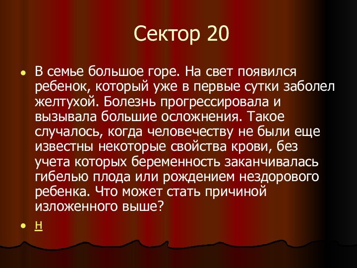 Сектор 20В семье большое горе. На свет появился ребенок, который уже в