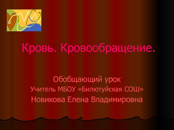 Кровь. Кровообращение.Обобщающий урокУчитель МБОУ «Билютуйская СОШ»Новикова Елена Владимировна