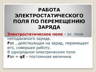 Работа электростатического поля по перемещению заряда