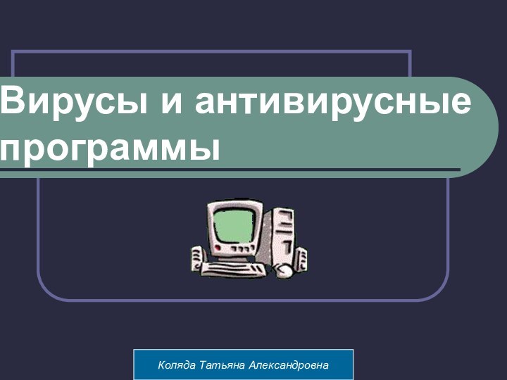 Суворкина А.В. МОУ «СОШ №8» г.КалугиВирусы и антивирусные программыКоляда Татьяна Александровна