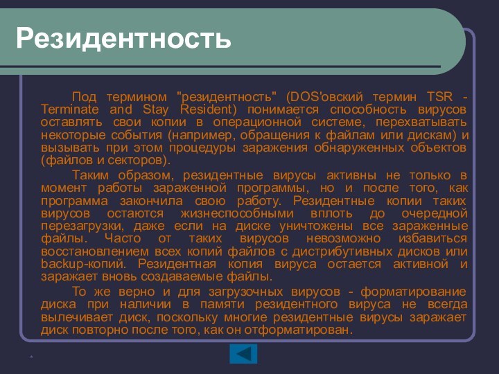 *Резидентность		Под термином 