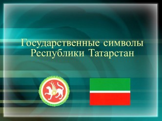 Государственные символы Республики Татарстан