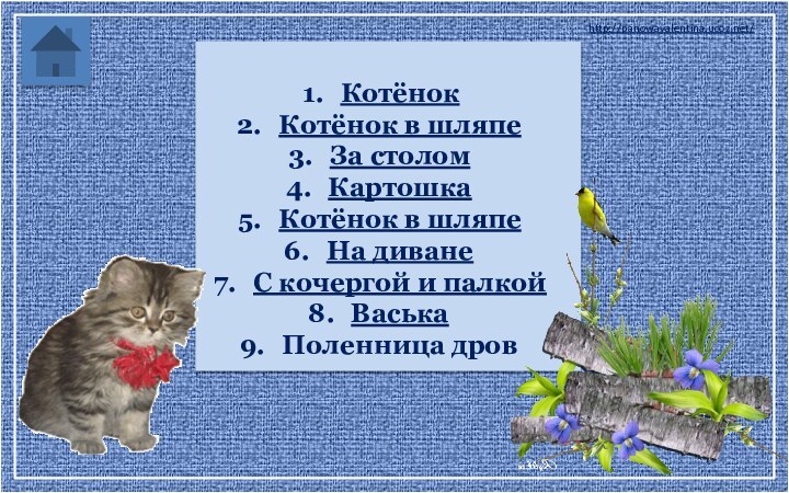 КотёнокКотёнок в шляпеЗа столом КартошкаКотёнок в шляпеНа диванеС кочергой и палкойВаськаПоленница дров