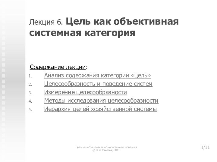 Лекция 6. Цель как объективная системная категорияСодержание лекции:Анализ содержания категории «цель»Целесообразность и