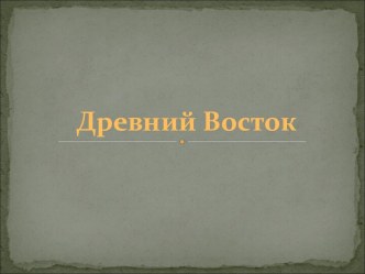 древний восток