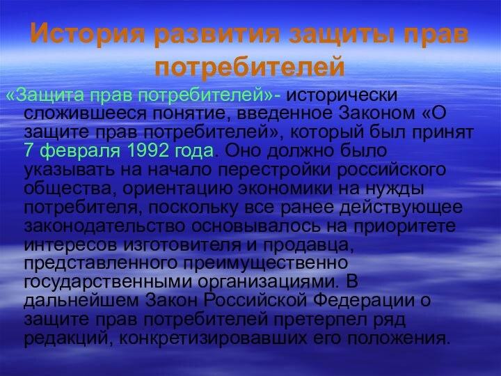 История развития защиты прав потребителей«Защита прав потребителей»- исторически сложившееся понятие, введенное Законом