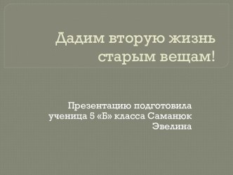 Варианты использования старых вещей