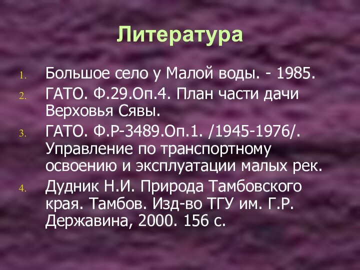 ЛитератураБольшое село у Малой воды. - 1985. ГАТО. Ф.29.Оп.4. План части дачи