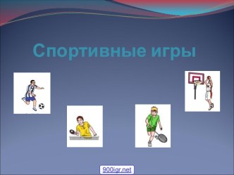 Спортивные игры