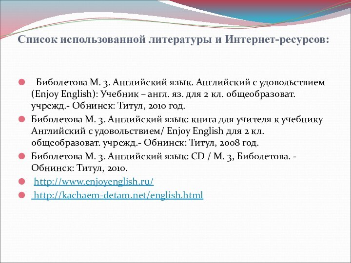 Список использованной литературы и Интернет-ресурсов: Биболетова М. 3. Английский язык. Английский с