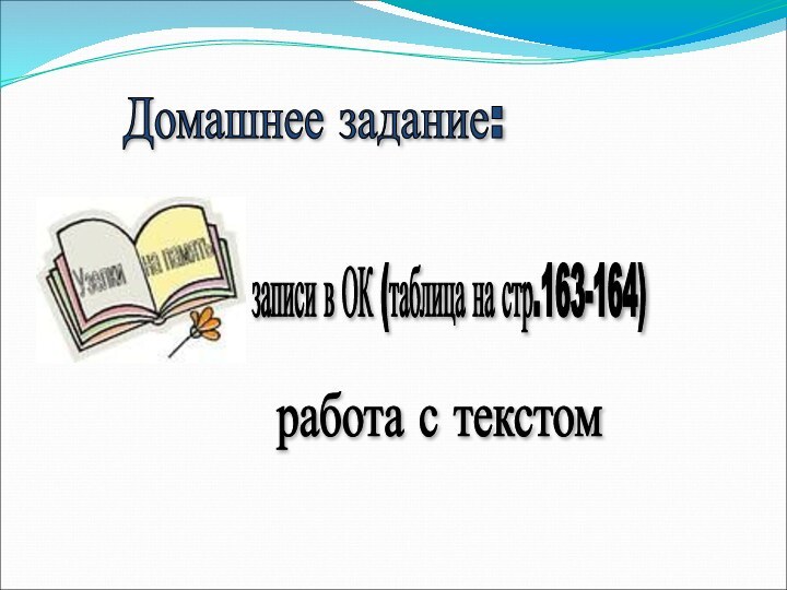 Домашнее задание: записи в ОК (таблица на стр.163-164) работа с текстом