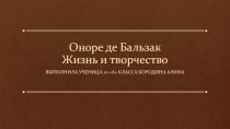 Оноре де Бальзак Жизнь и творчество