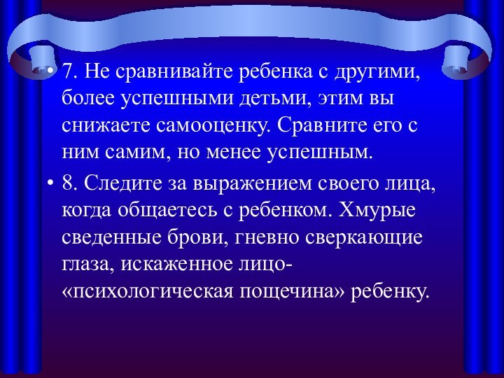 7. Не сравнивайте ребенка с другими, более успешными детьми, этим вы снижаете