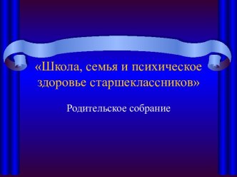 Школа, семья и психическое здоровье старшеклассников