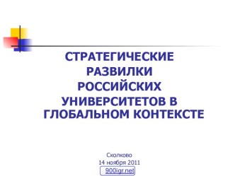 СТРАТЕГИЧЕСКИЕ развилки российских университетов в глобальном контексте