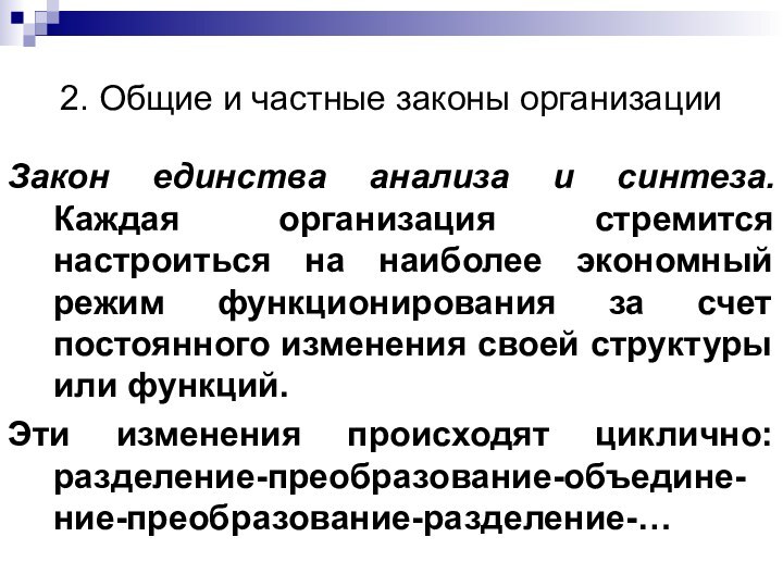 2. Общие и частные законы организацииЗакон единства анализа и синтеза. Каждая организация