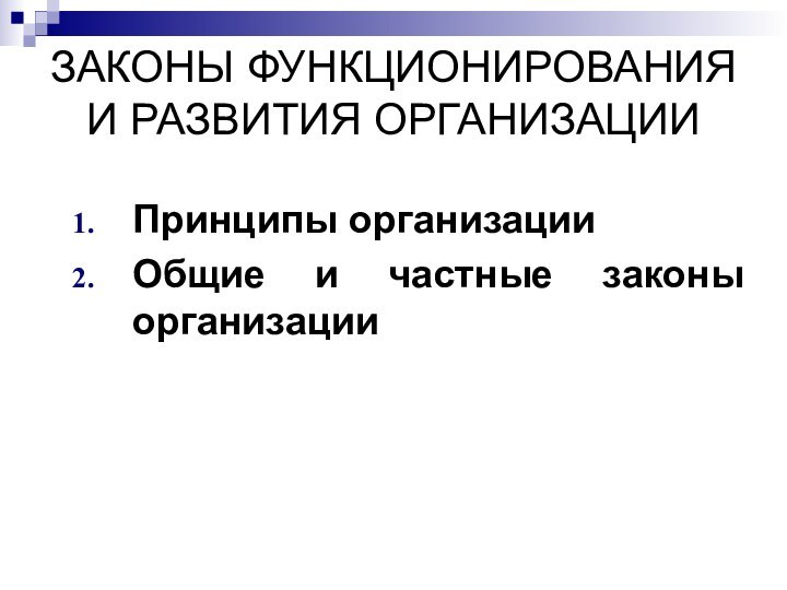 ЗАКОНЫ ФУНКЦИОНИРОВАНИЯ И РАЗВИТИЯ ОРГАНИЗАЦИИПринципы организацииОбщие и частные законы организации