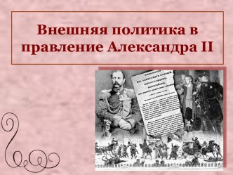 Внешняя политика в правление Александра II