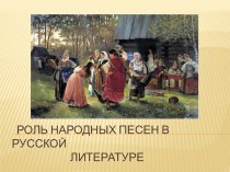 Народные песни в русской литературе