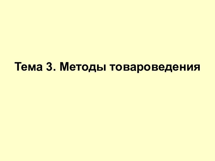 Тема 3. Методы товароведения