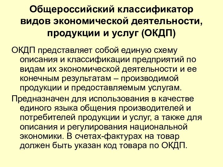 Общероссийский классификатор видов экономической деятельности, продукции и услуг (ОКДП)ОКДП представляет собой единую