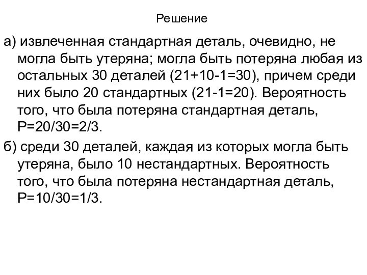 Решениеа) извлеченная стандартная деталь, очевидно, не могла быть утеряна; могла быть потеряна