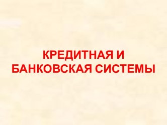 Кредитная и банковская система