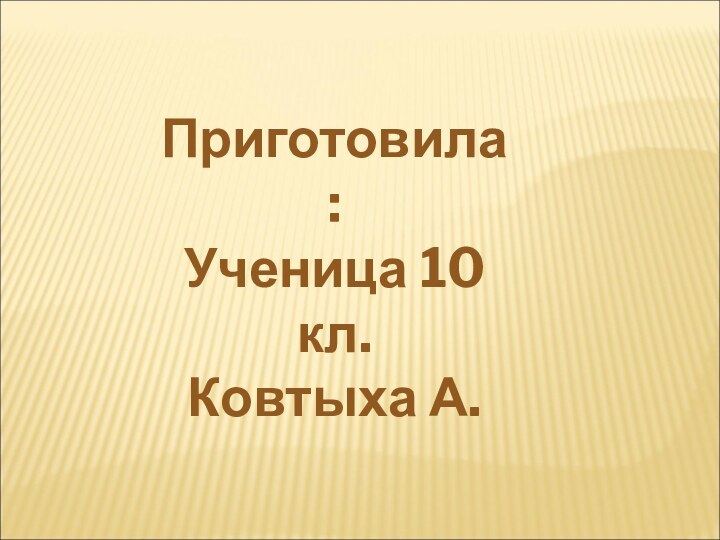 Приготовила:Ученица 10 кл.Ковтыха А.2012 г.