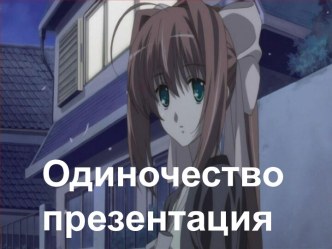 Одиночество