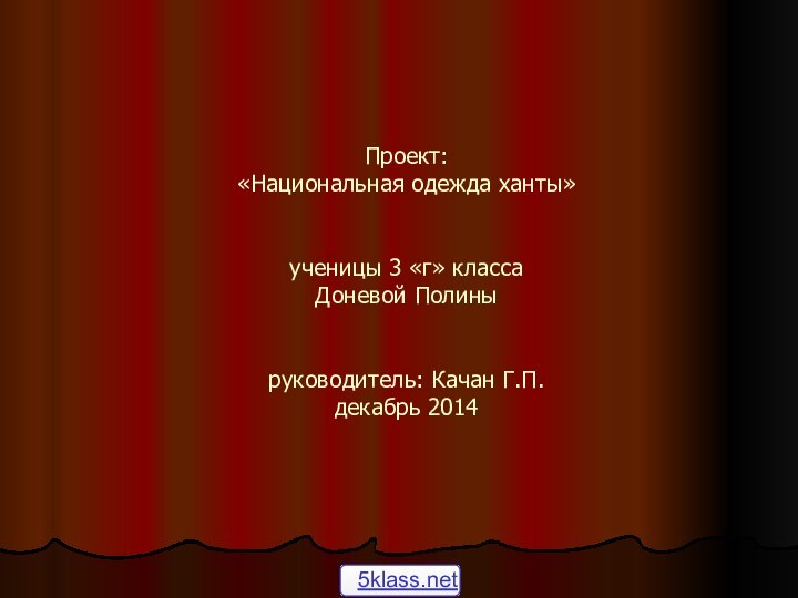 Проект: «Национальная одежда ханты»   ученицы 3 «г» класса Доневой Полины