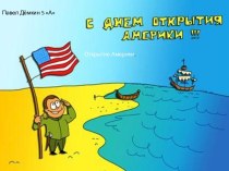 Открытие Америки (5 А Павел Дёмкин)