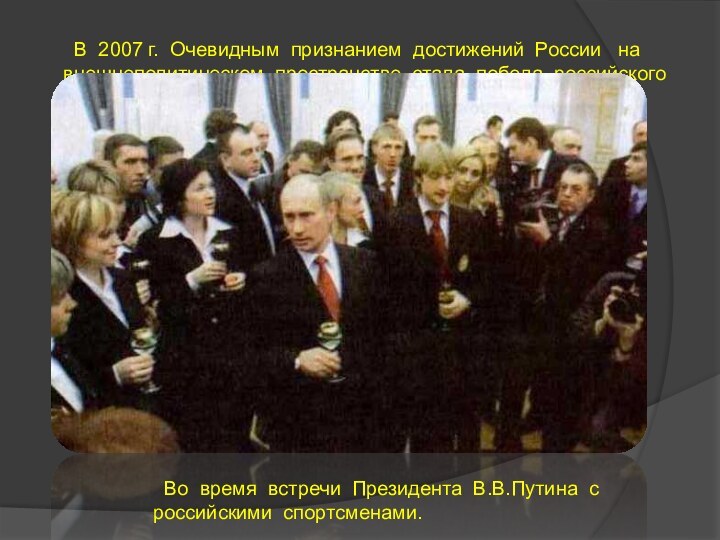В 2007 г. Очевидным признанием достижений России  на внешнеполитическом пространстве