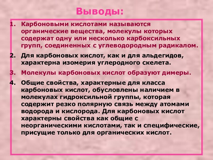 Выводы:Карбоновыми кислотами называются органические вещества, молекулы которых содержат одну или несколько карбоксильных