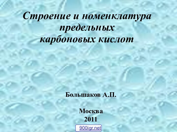 Строение и номенклатура  предельных  карбоновых кислотБольшаков А.П.Москва2011