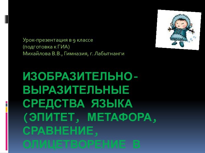 Изобразительно-выразительные средства языка (эпитет, метафора, сравнение, олицетворение в стихах Р.П. Ругина)Урок-презентация в