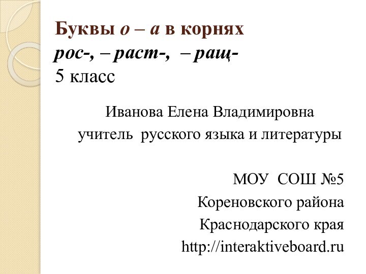 Буквы о – а в корнях рос-, – раст-, – ращ- 5