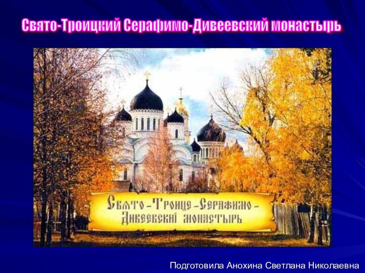 Свято-Троицкий Серафимо-Дивеевский монастырь Подготовила Анохина Светлана Николаевна