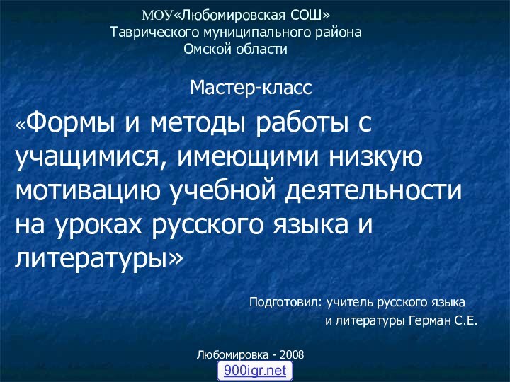 МОУ«Любомировская СОШ»  Таврического муниципального района Омской областиМастер-класс«Формы и методы работы с