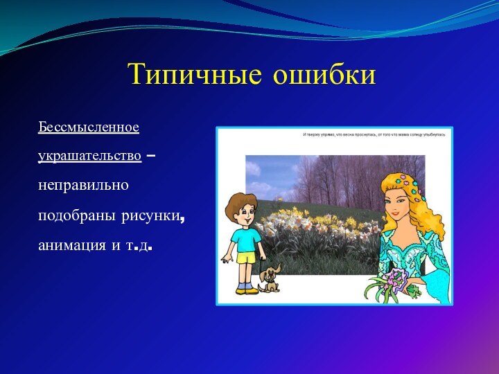 Типичные ошибкиБессмысленное украшательство – неправильно подобраны рисунки, анимация и т.д.