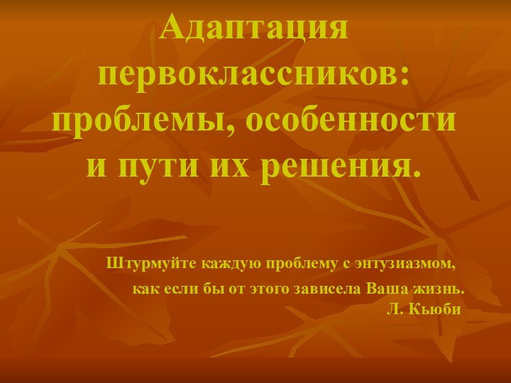 Адаптация   первоклассников: проблемы, особенности и пути их решения.